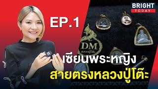 คุณดา DMหลวงปู่โต๊ะ Ep 1. // ดวงดีD x Brighttoday