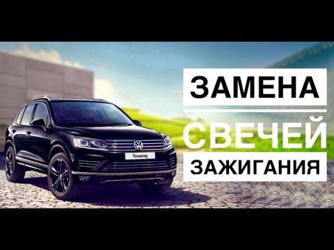 Volkswagen Touareg 2004 г.  3,2 л . Замена свечей зажигания.