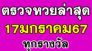 ตรวจหวยวันนี้ 17/1/67 ผลสลากกินแบ่งรัฐบาลวันนี้ 17 มกราคม 2567 ตรวจผลสลากกินแบ่งรัฐบาล