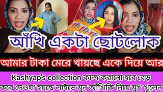 আখি একটা ছোটলোক আমার টাকা মেরে খাইছে কাসপিয়াস কালেকশনে আর কাজ করানো হবে না আখিকে 