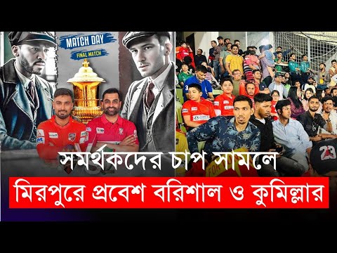 সমর্থকদের চাপ সামলে মিরপুরে প্রবেশ ফাইনালিস্ট বরিশাল ও কুমিল্লা দলের | BPL 2024