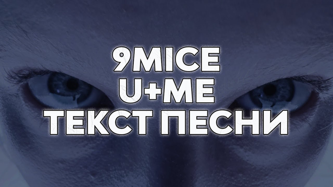 Watch 9mice - u+me (Текст песни) on YouTube Watch 9mice - u+me (Текст песни) on YouTube