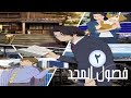 فصول المجد الحلقة 2 مدبلج للعربية