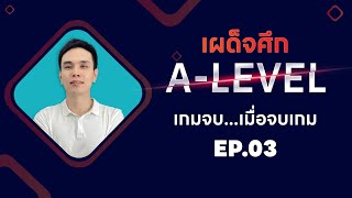 [Live 30] เผด็จศึก A-LEVEL เกมจบ...เมื่อจบเกม