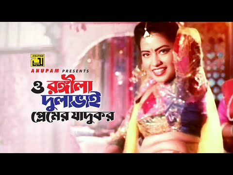 O Rongila Dulabhai | ও রঙ্গীলা দুলাভাই | HD | Salman Shah & Moushumi | Runa Laila | Denmohor |Anupam