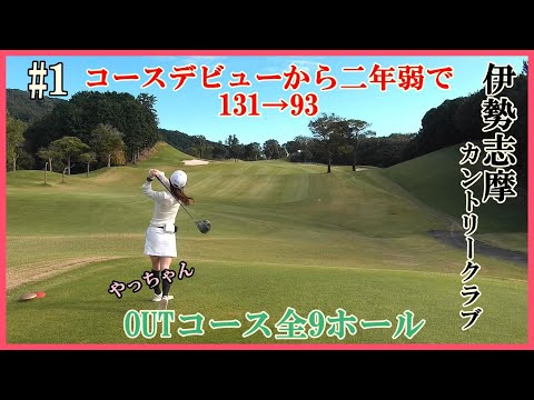 伊勢志摩カントリークラブ OUTコース 45のナイスラウンド♪ #1