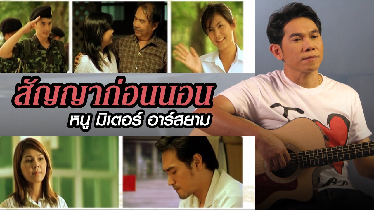 ปกเพลง สัญญาก่อนนอน — NU METER