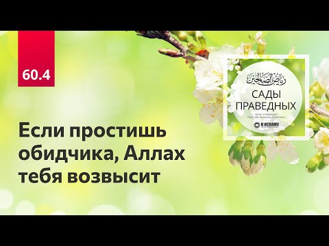 60.4 Сады праведных. Глава 60. Часть 4-я. Если простишь обидчика, Аллах тебя возвысит