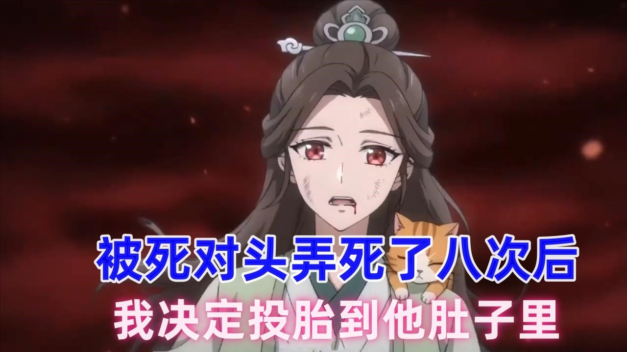 《超强投胎》被死对头弄死了八次后，我终于悟了，弄不死他，就弄他个大的，我决定投胎到他肚子里！！#漫画解说 #漫画