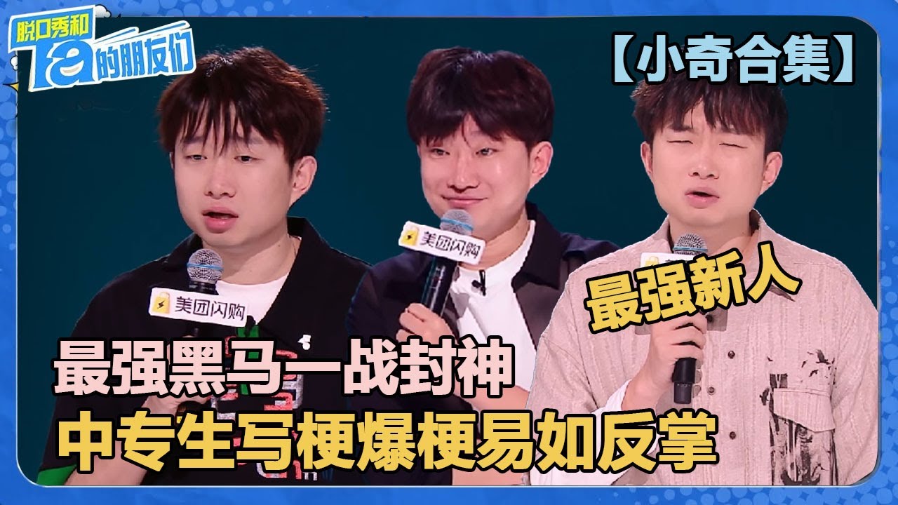 【小奇合集】最强黑马一战封神！出场即巅峰炸翻全场！中专爆梗易如反掌！【脱口秀和Ta的朋友们 第2季】
