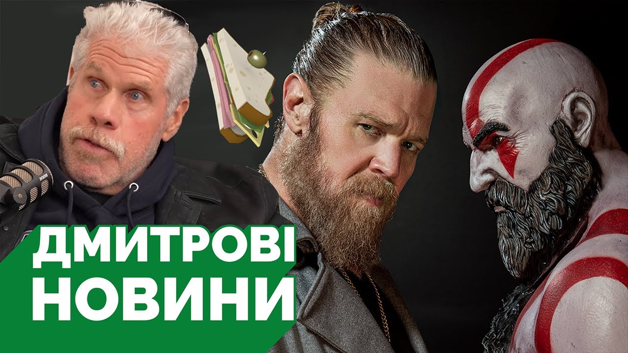 Тор зіграє Кратоса в серіалі від Amazon, Рон Перлман озвучував Fallout за 40$ і сендвіч, що там PS+