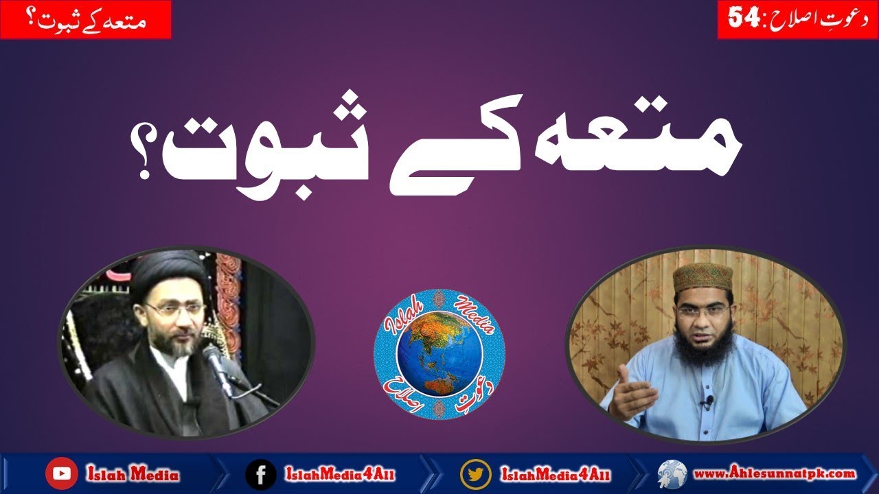 Muta Ky Suboot?|Kya Muta Nabi SAWW Ke Sunnat?| Hafiz Abu Yahya Noorpuri | Islah Media