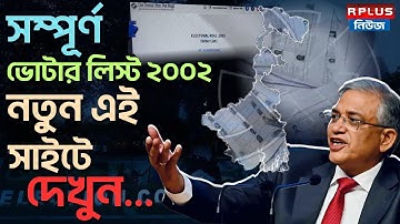 West Bengal Sir News : সম্পূর্ণ ভোটার লিস্ট ২০০২, নতুন এই সাইটে দেখুন | 2002 Voter List | ECI