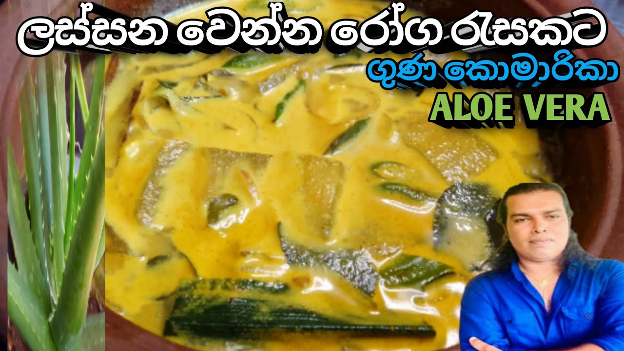 කෝමාරිකා මාළුව, Aloe Vera Curry ,komarika Curry Recipe ,@RuwaaWithRecipes 