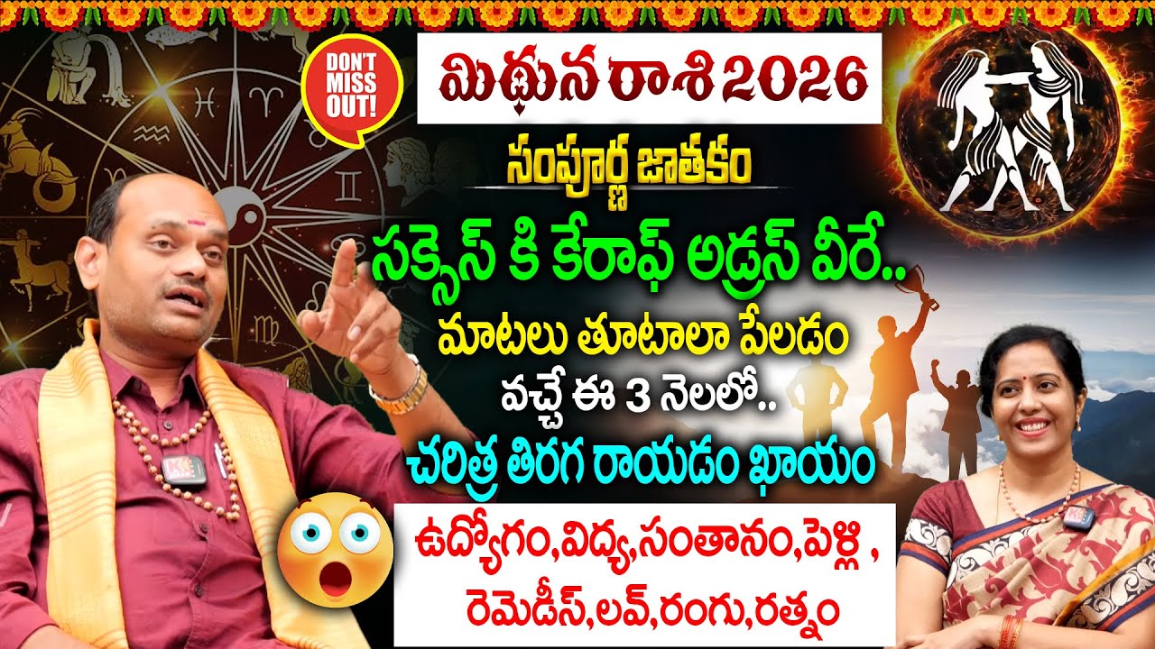 Mithuna Rashi Sampurna Jathakam 2026 : మిథున రాశి సంపూర్ణ జాతకం 2026 | సక్సెస్ కి కేరాఫ్ అడ్రస్ వీరే