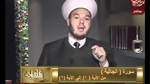 الشيخ حسن مرعب - سورة الجاثية من الآية 1 إلى الآية 6
