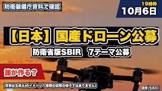 [Japan] Ministry of Defense SBIR: Targeting Startups—Analyzing the 7 Key Research Themes [Confirm...