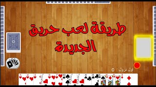 7areeg طريقة لعب حريق الجديدة screenshot 1