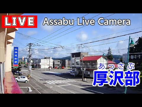 厚沢部町ライブカメラ Assabu.Hokkaidou