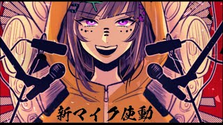 【ゲリラ歌配信】マイク、新しくなりました。歌います。【早瀬走/にじさんじ】