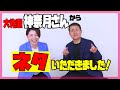 【スペシャル企画】大先輩・神奈月さんからネタをいただきました!