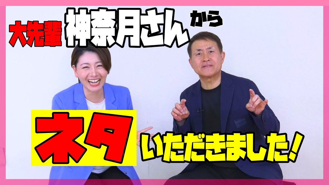 【スペシャル企画】大先輩・神奈月さんからネタをいただきました!
