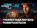 ⚡ ТЕРМІНОВО! Лівий берег Києва ПОВЕРТАЄТЬСЯ до ГРАФІКІВ ВІДКЛЮЧЕНЬ СВІТЛА!