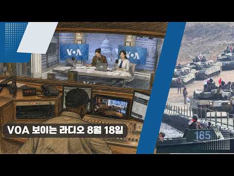 VOA 한국어 보이는 라디오 8월 18일