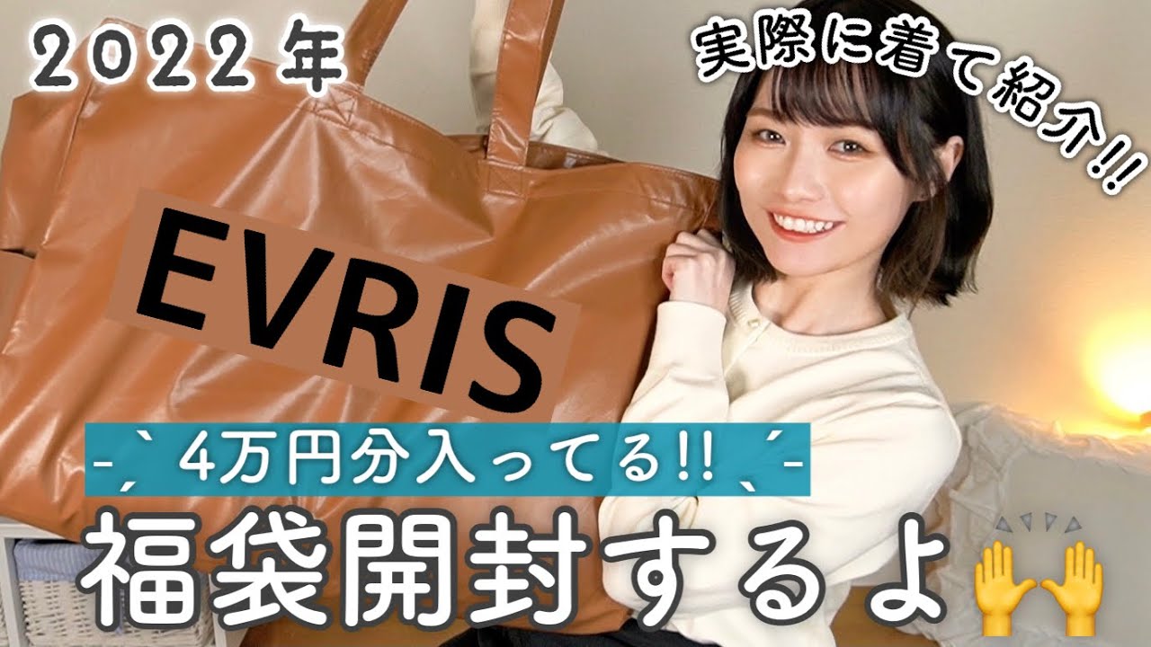 福袋22 Evrisの福袋開封 今すぐ使える冬物全身コーデ 低身長 骨格ウェーブ 149cm 42kg Youtube