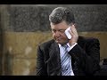 Как Порошенко  врал народу