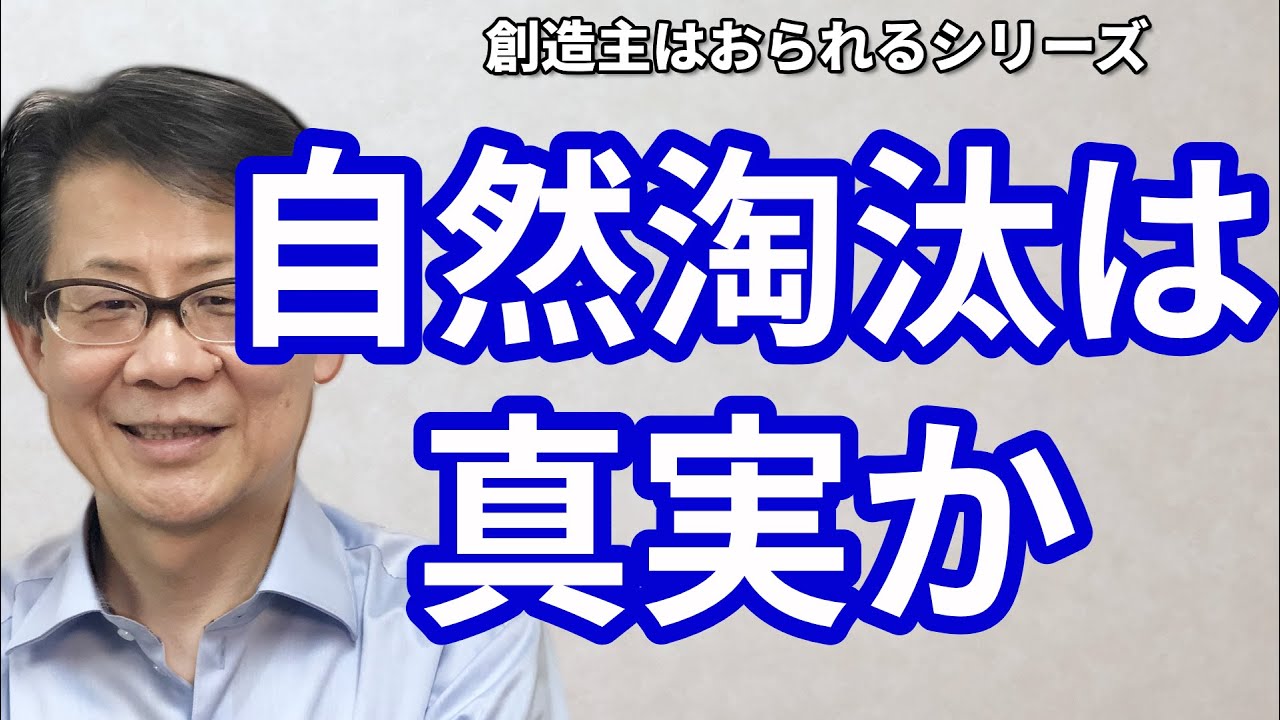 自然淘汰は真実か　創造主はおられるシリーズ#10