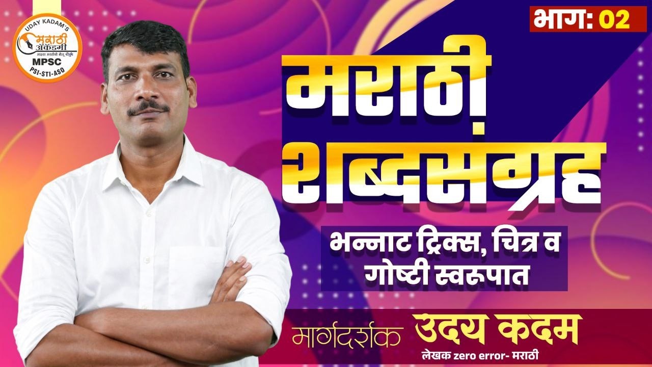 मराठी शब्दसंग्रह ट्रिक्स चित्र व गोष्टी स्वरूपात. #marathi #marathigrammar #mpsc #combined #vocab