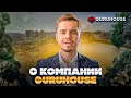 GURUHOUSE. Строим дом мечты. Как? Давайте знакомиться!