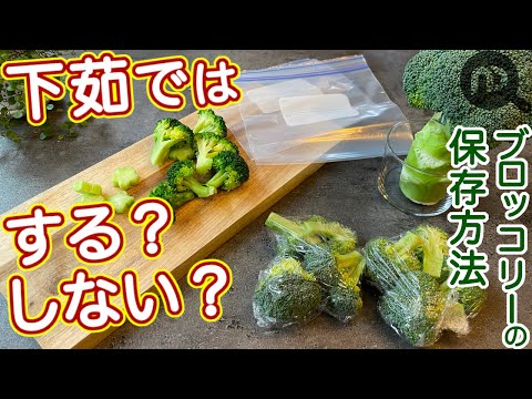 ブロッコリーの保存方法　冷蔵＆冷凍　美味しく食べられる解凍方法も　N.D.Kitchen Basic