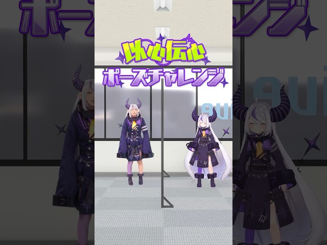 【以心伝心】ラプ様たちが心通う瞬間…… 【ラプラス・ダークネス/ホロライブ/えなこ/コスプレ】 #shorts  #ラプ様と愉快な仲間たちのサムネイル