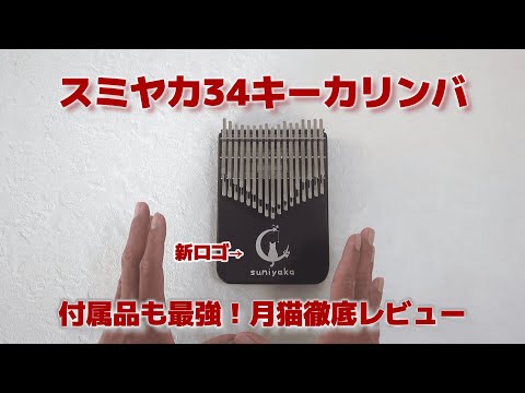 スミヤカ　カリンバ　34キー Amazon.co.jp: スミヤカ カリンバ 34キー 楽器 親指ピアノ
