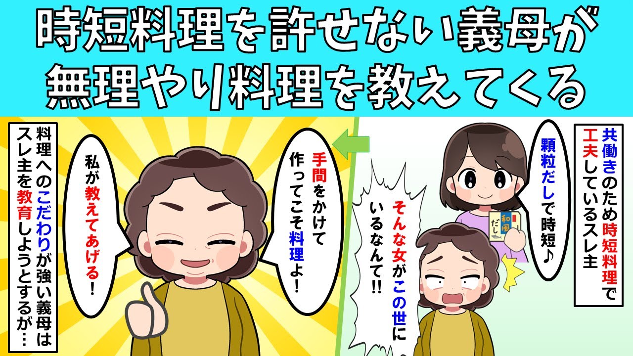 【スッキリ】時短料理を許せない義母が無理やり料理を教えてくる【修羅場】