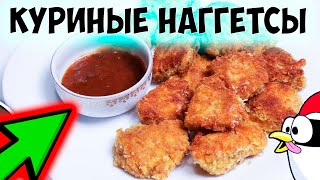 Как приготовить куриные наггетсы. Как сделать наггетсы с сыром. В домашних условиях Как приготовить куриные наггетсы. Как сделать наггетсы с сыром. В домашних условиях