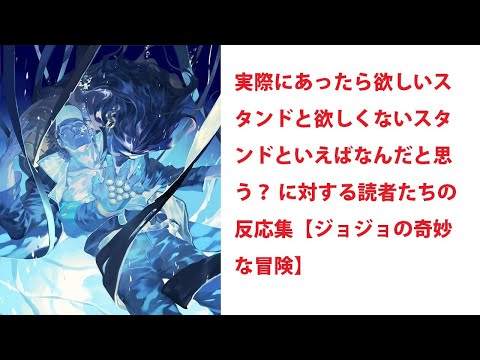 【異世界漫画】  実際にあったら欲しいスタンドと欲しくないスタンドといえばなんだと思う？ に対する読者たちの反応集【ジョジョの奇妙な冒険】 【マンガ動画】