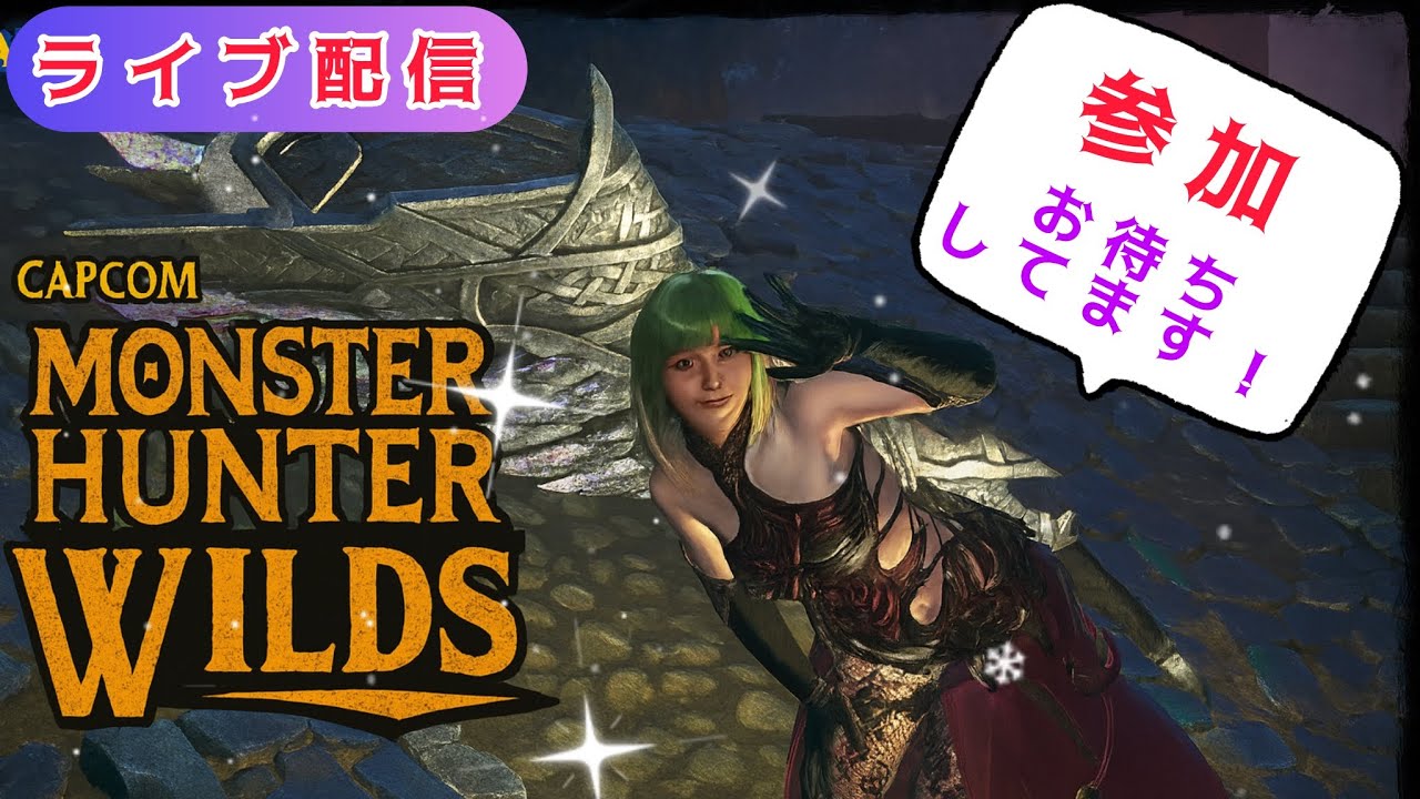 【モンハンワイルズ参加型】ゴグマジオス周回か色々狩る！【初見さん大歓迎】