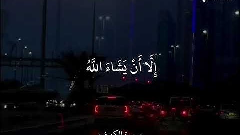 سعد الغامـدي سورة الكهف وَلَا تَقُولَنَّ لِشَيْءٍ إِنِّي فَاعِلٌ ذَٰلِكَ غَدًا