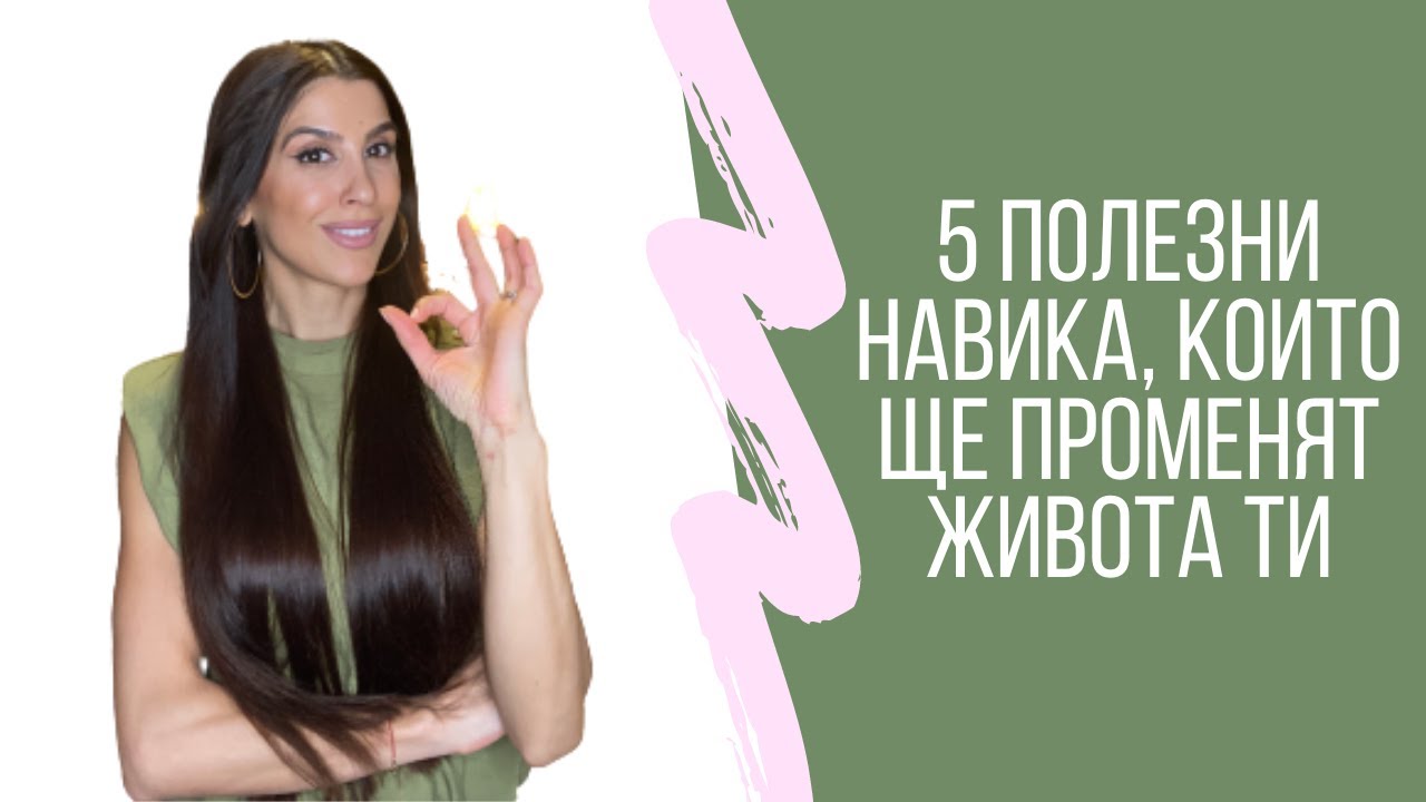 5 полезни навика, които ще променят живота ти