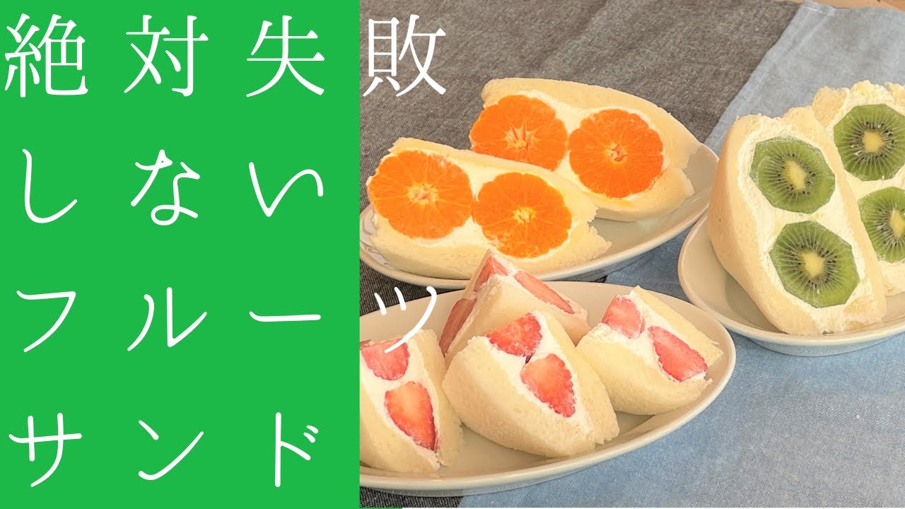 Fail-proof] A thorough guide to making fruit sandwiches - YouTube