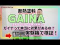 断熱塗料ガイナって本当に効果があるの？【実験機で検証】