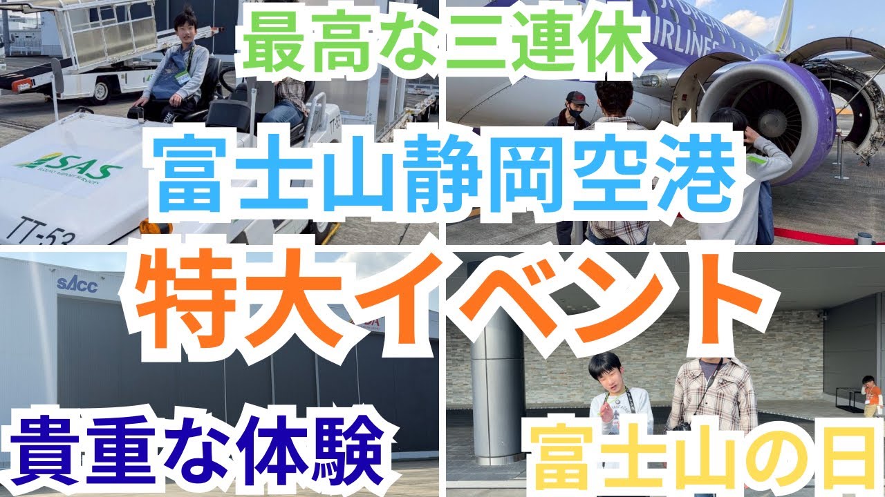 富士山静岡空港の特大イベントが楽しすぎた
