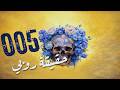 005 الحلقة 7 مهما حزنت وانكسرت تذكر أن العالم لن يتوقف عزاء لك رواية شهد قربان بصوت طارق قويدر