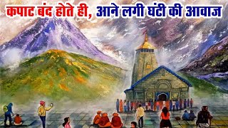 कपाट बंद होने के बाद भी आ रही है घंटी की आवाज ।। Kedarnath Closing Ceremony kedarnath