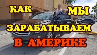 Как мы зарабатываем в Америке