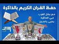 تحفيظ القرآن الكريم بالذاكرة- حلقة 1.سورة لقمان ,الآيات (1-5)| يحي راسين. بطل العرب في الذاكرة