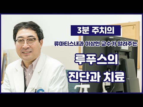 루푸스의 진단과 치료_건국대병원 류마티스내과 이상헌 교수